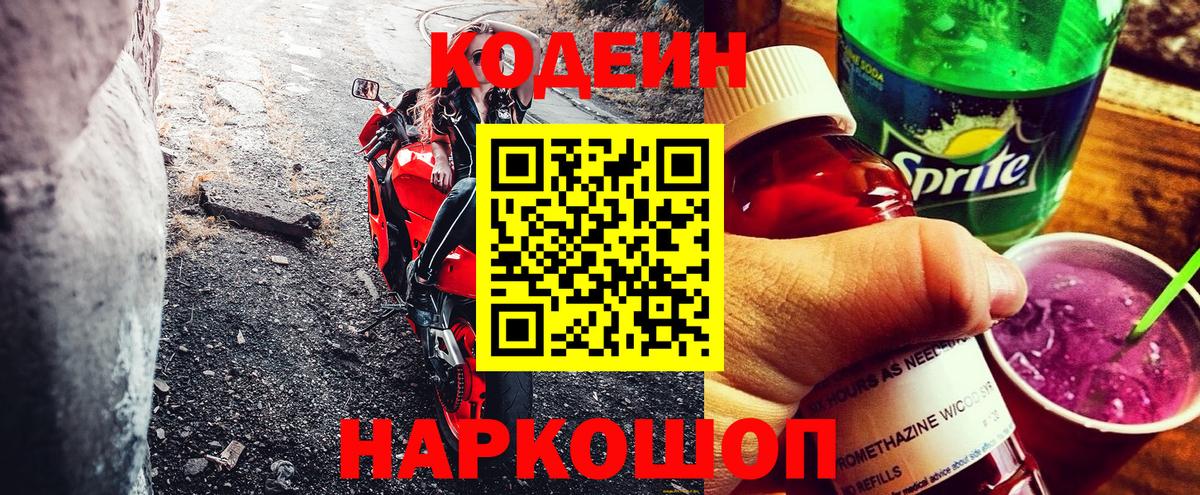 Кодеин Purple Drank  Вход с VPN  Батайск  Кодеин напиток Lean (лин) 